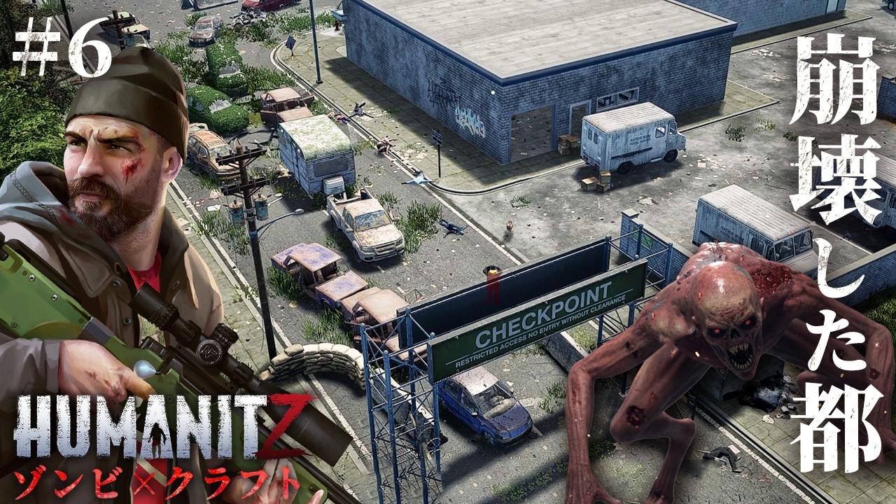 #6【HumanitZ】強化ゾンビ大量徘徊…！盗賊との激戦を越え新たな危険都市へ【ホラーゲーム サバイバル ヒューマンイットジー】
