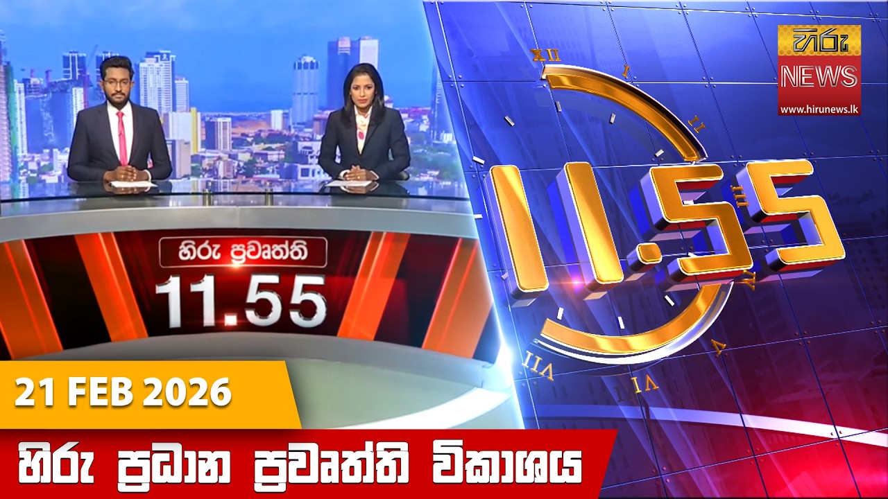 LIVE 🔴 හිරු මධ්‍යහන 11.55 ප්‍රධාන ප්‍රවෘත්ති ප්‍රකාශය - Hiru TV NEWS 11:55AM LIVE | 2026-02-21