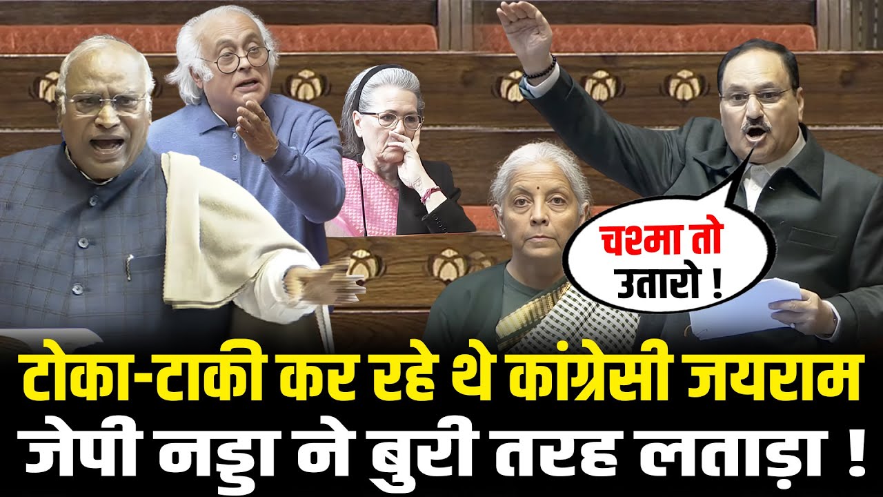 संसद में टोका-टाकी कर रहे थे कांग्रेसी Jairam Ramesh, JP Nadda ने बुरी तरह लताड़ा ! JP Nadda Speech