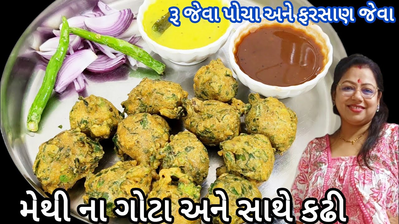 ગુજરાતી મેથી ના ગોટા અને સાથે કઢી l gujarati methi na gota with kadhi l મેથી ના ભજીયા અને સાથે કઢી .