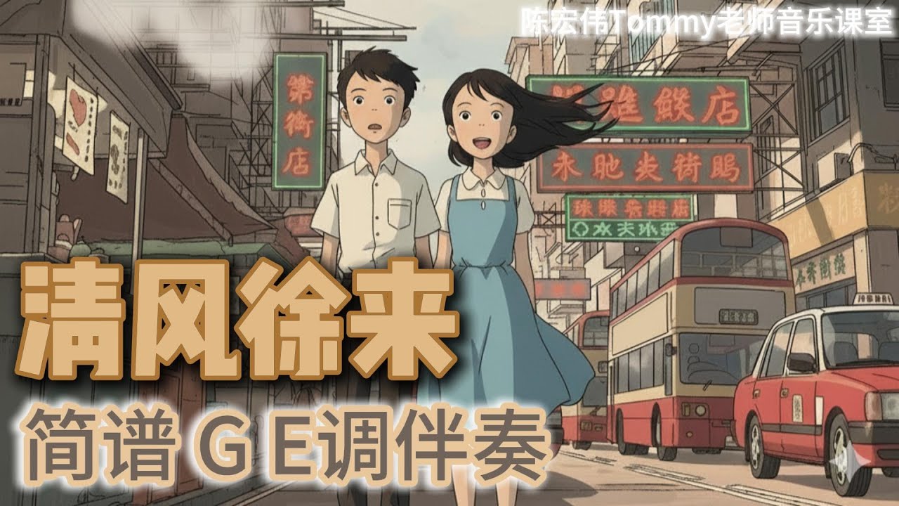 清风徐来 简谱 G E 调伴奏