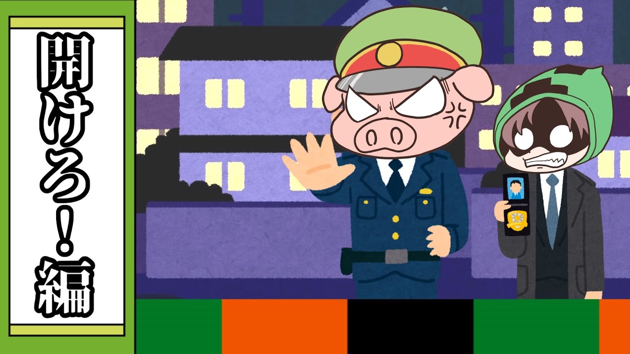 【大喜利】開けろ！なんかすごい警察だ！【我々式】