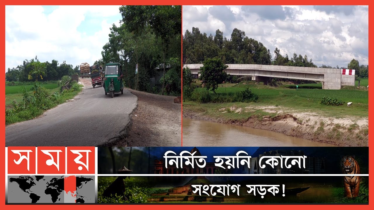 জরাজীর্ণ ব্রিজে ঝুঁকি নিয়েই চলাচল করছে যানবাহনগুলো! | Sherpur Bridge | Sherpur News | Somoy TV