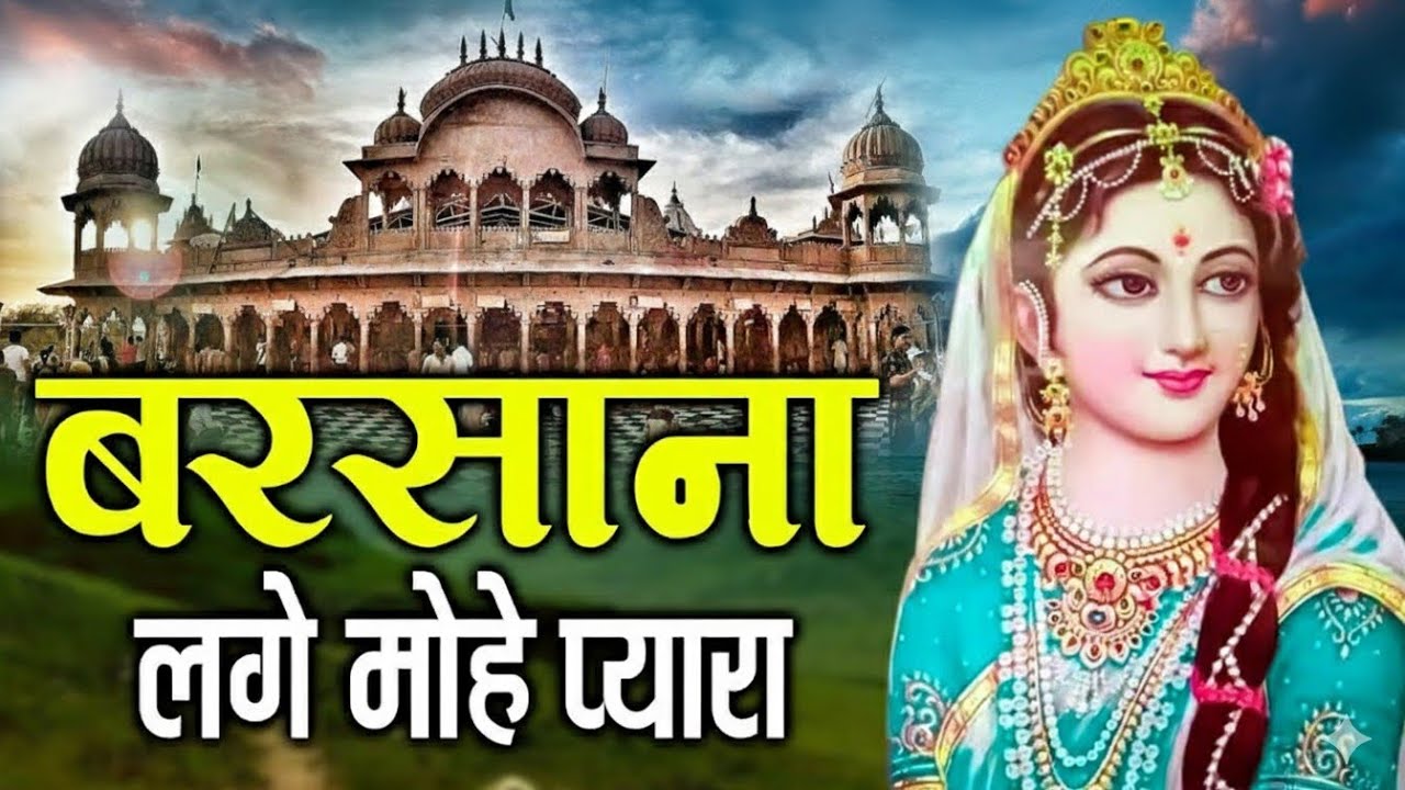 बरसाना लगे मोहे प्यारा 💖 | किशोरी जी को बरसाना | Radha Rani Bhajan