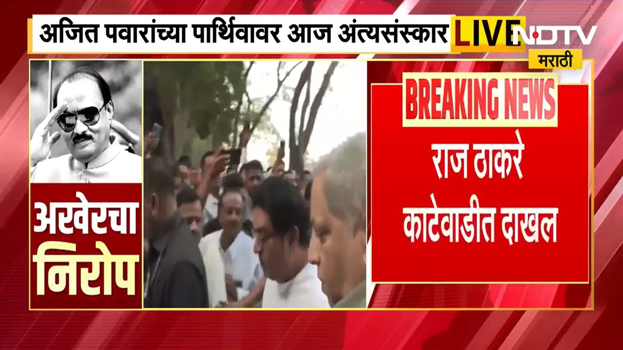 Ajit Pawar Funeral LIVE | राज ठाकरे, शर्मिला ठाकरेंसह मनसे नेते काटेवाडीत दाखल | NDTV Marathi
