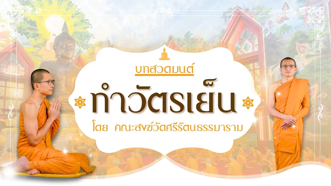 สวดมนต์ทำวัตรเย็น | โดย คณะสงฆ์วัดศรีรัตนธรรมาราม จ.สมุทรปราการ