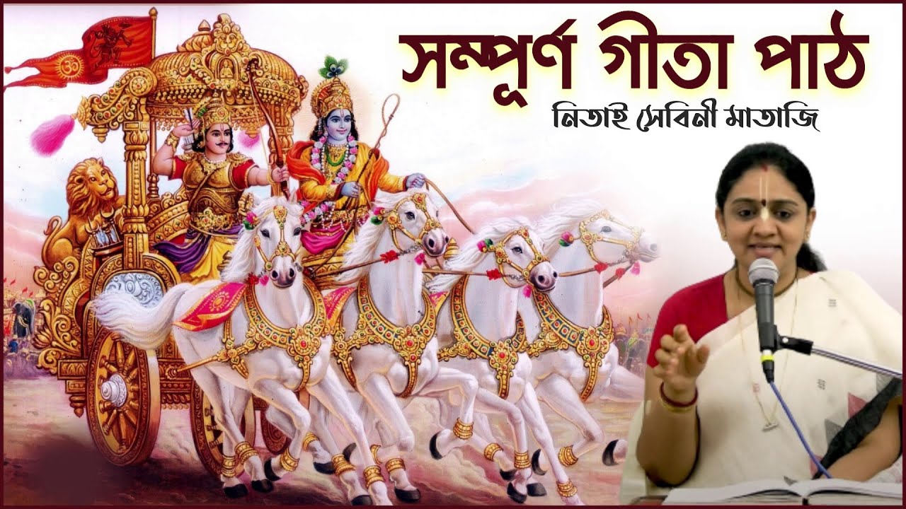 সম্পূর্ণ শ্রীমদ্ভগবদ্গীতা (১৮ অধ্যায় ৭০০ শ্লোক) পাঠ❗🚩 Srimad Bhagavad Gita 🔴 Nitai Sevini Mataji