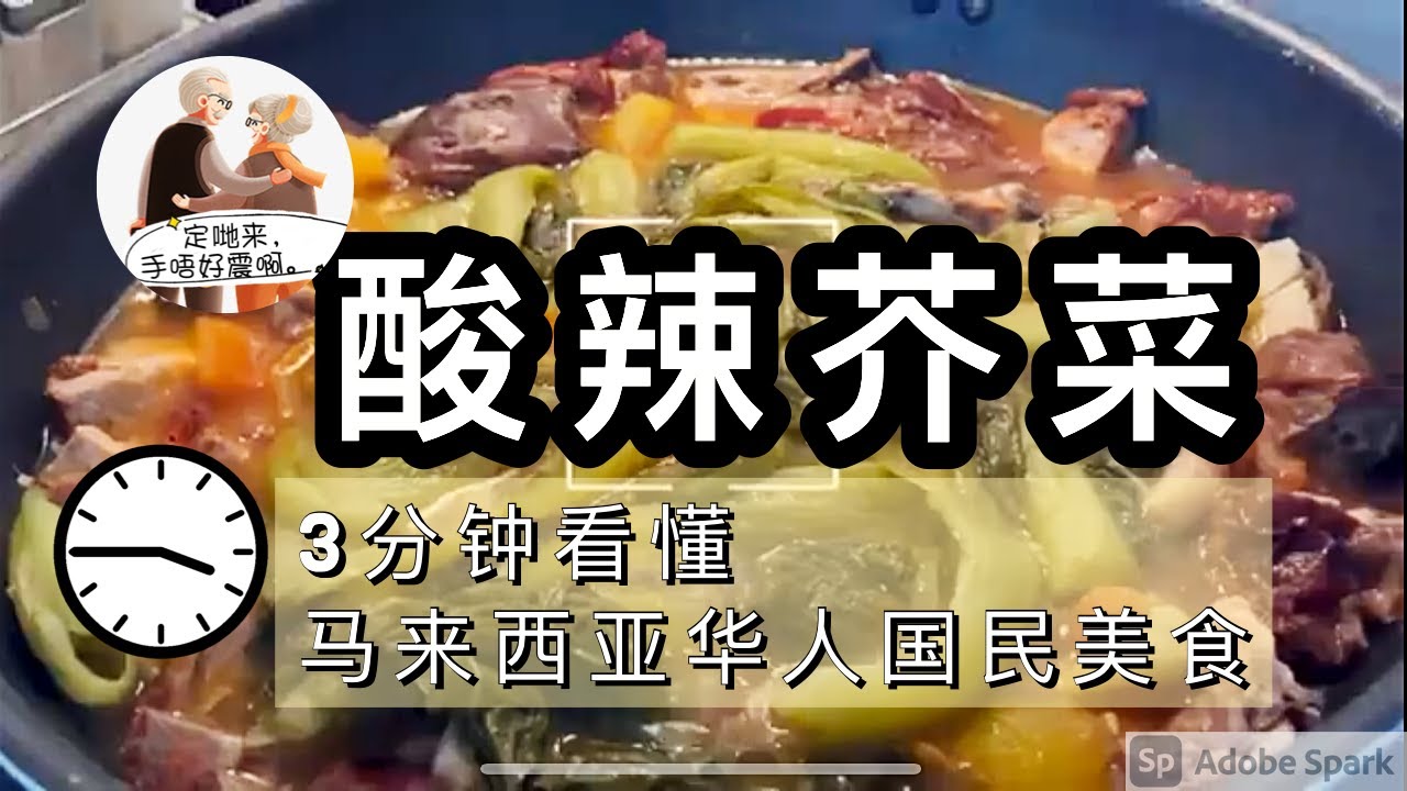 酸辣芥菜/菜脚｜2021| 马来西亚名菜｜unclejoshua唔好震