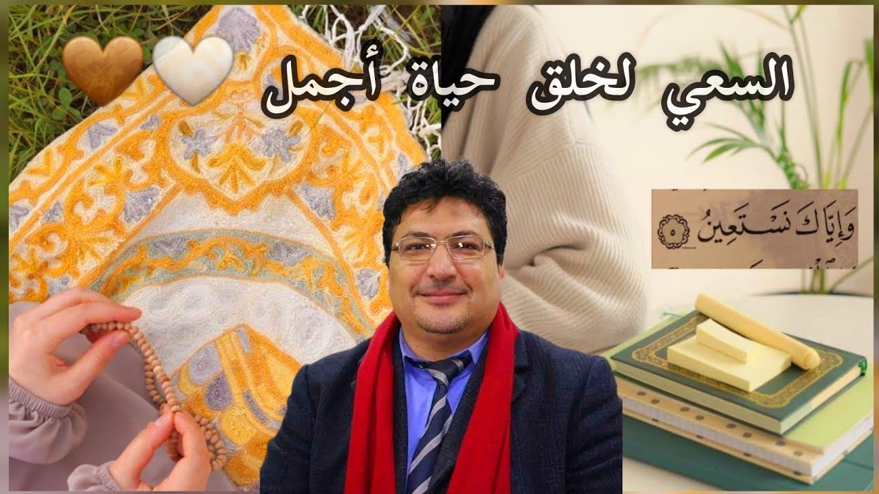 🤍 أهمية العمل صالح والجاد في الدين والدنيا وسعي لخلق حياة أجمل ✨️ مع الدكتور طيب كوريبان
