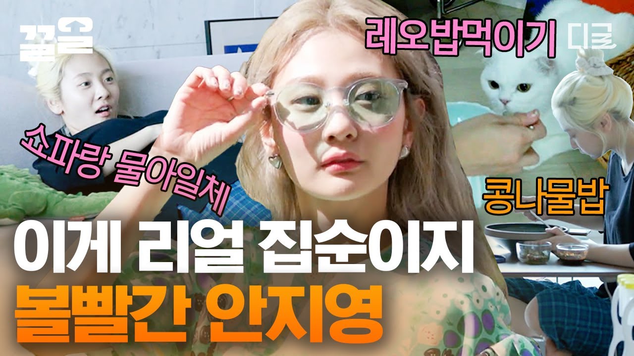 [#온앤오프] 집순이들이 집에서 안 나오는 이유🤣 집순이가 더 바빠! 집 안에서도 넘쳐나는 콘텐츠🎁 집순이 집돌이 공감 백배 볼빨간 안지영 일상