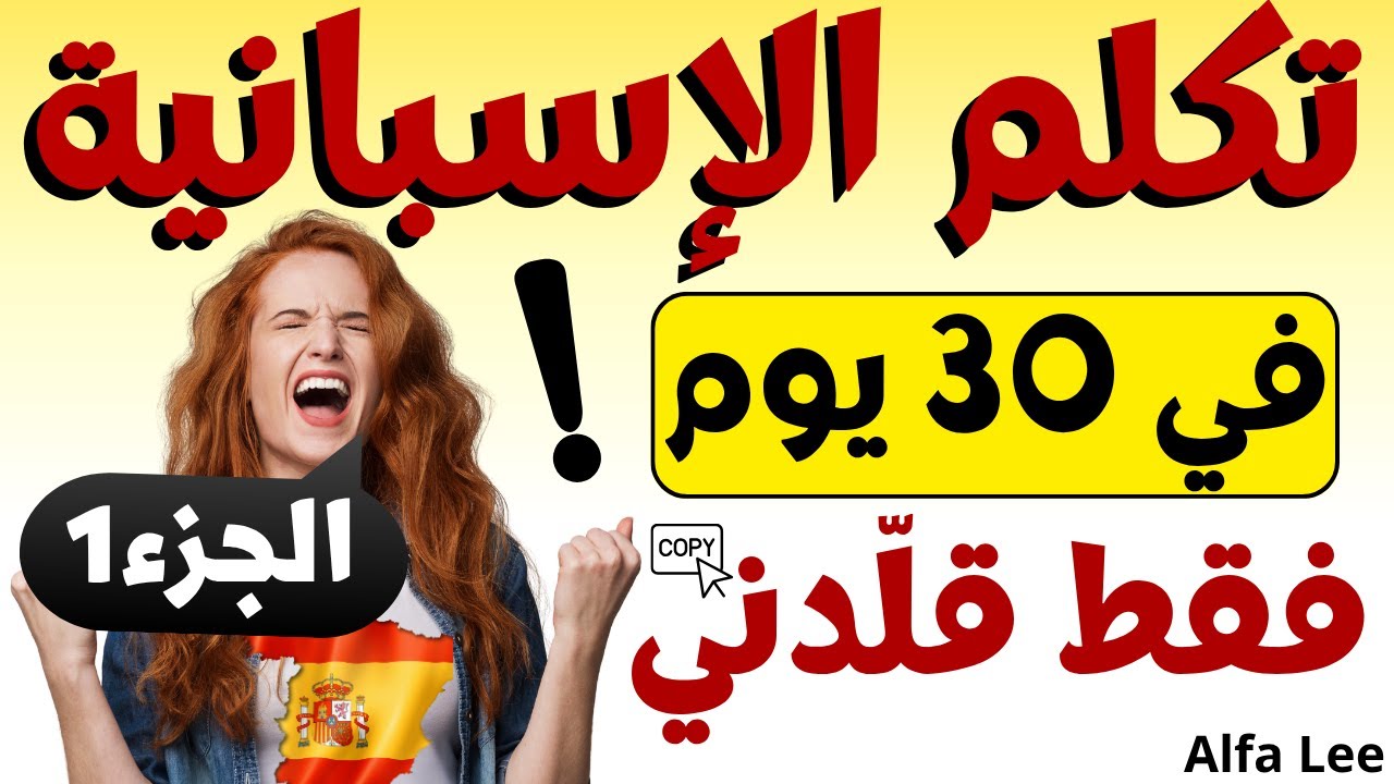 🔥 تعلم اللغة الإسبانية في 30 يوم | الجزء 1 للمبتدئين 