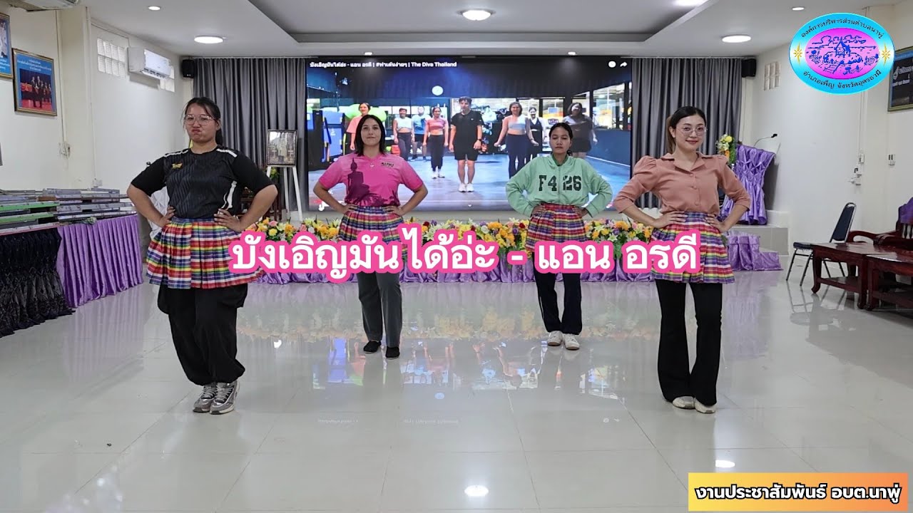 ท่าเต้นออกกำลังกาย เพลง บังเอิญมันได้ -แอน อรดี (อบต.นาพู่)