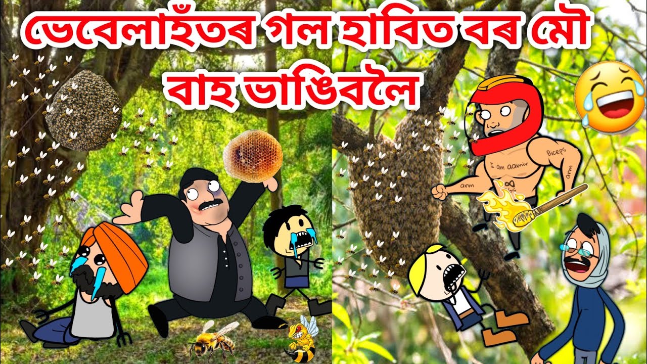 ভেবেলাহঁত গৈছে মৌ ৰস খাবলৈ😱/Assamese story/Comedy video/Honeybee funny video/Cartoon honeybee/Vebela