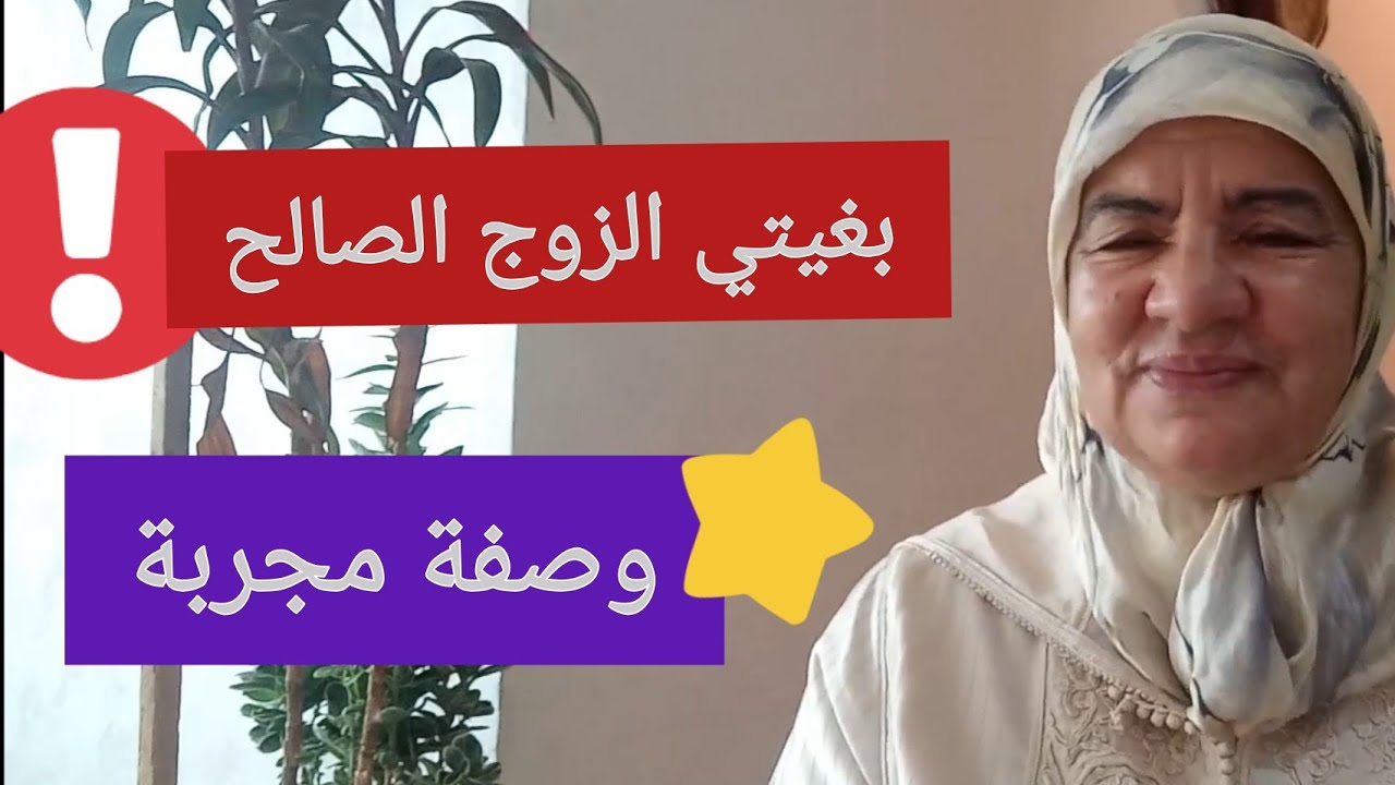 بغيتي الزوج الصالح - وصفة مجربة