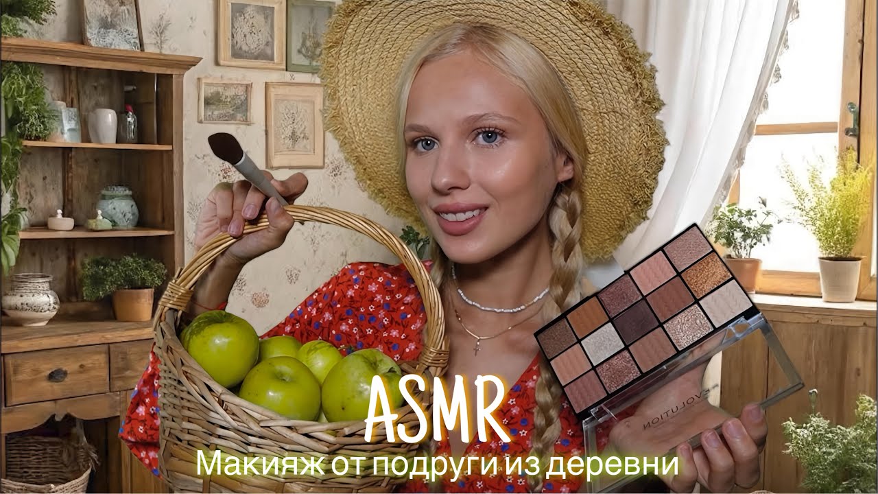 АСМР |💄МАКИЯЖ ОТ ПОДРУГИ ИЗ ДЕРЕВНИ🏡| 😴 ШЕПОТ 🤫👄