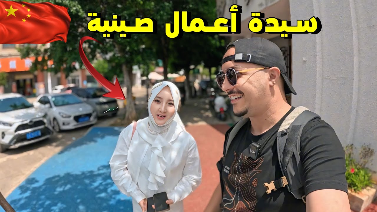 وصلت مدينة صينية أغلب سكانها مسلمون والتقيت بسيدة أعمال ناجحة 🇨🇳