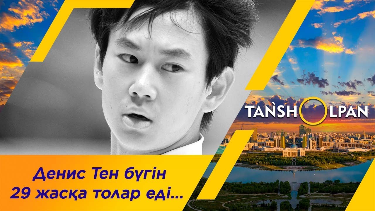 Денис Тен 29 жасқа толар еді...