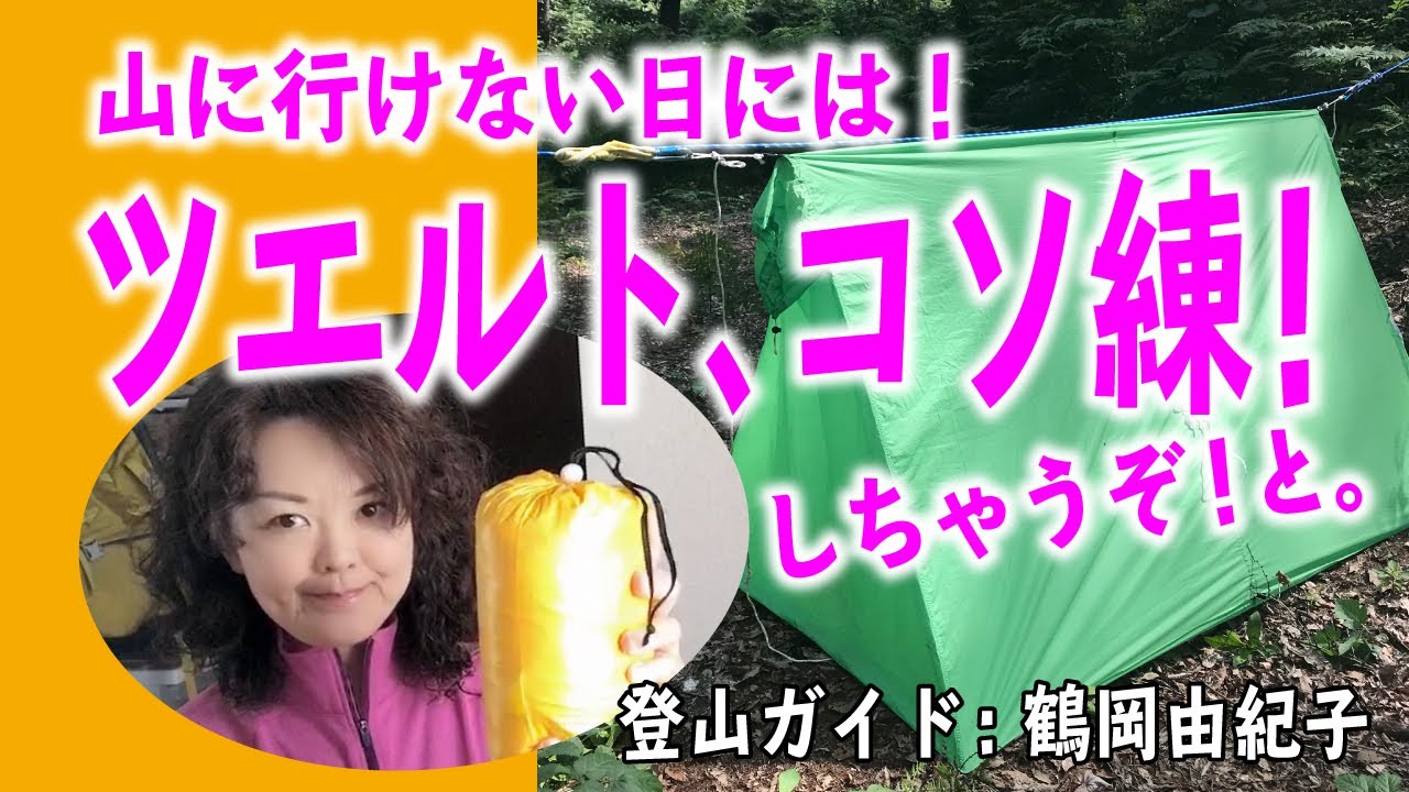 山に行けない日はツエルト張りコソ練しよう！