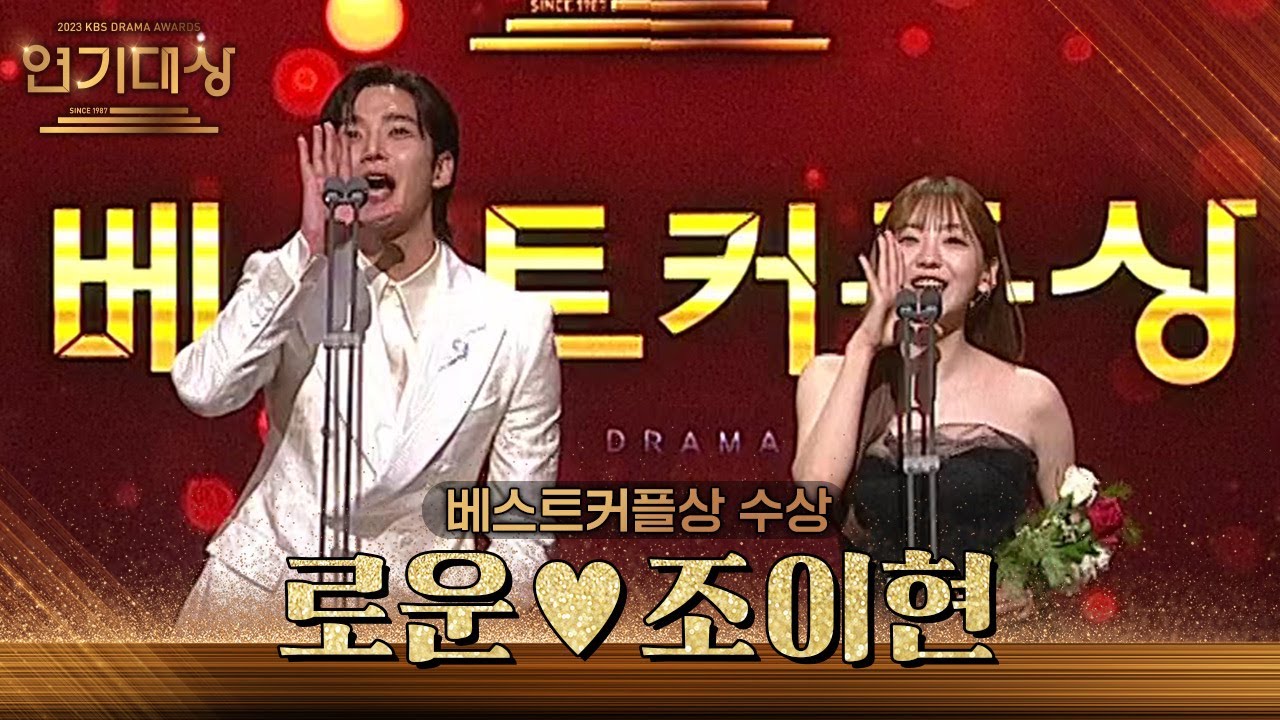 ‘혼례대첩’ 로운♥조이현, 베스트커플상 수상! [2023 KBS 연기대상] | KBS 231231 방송