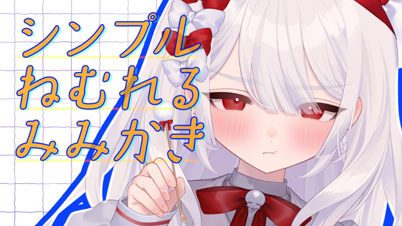 〖 ASMR￤耳かき 〗シンプル気持ちいい眠れるみみかき #earcleaning  #まゆたまASMR