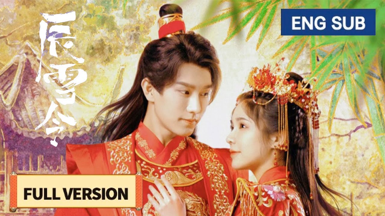 【全集】💘純情皇子愛上穿書王妃，歡喜冤家禦賜成婚，先婚後愛甜到爆！《辰雪令 Marriage Badge》