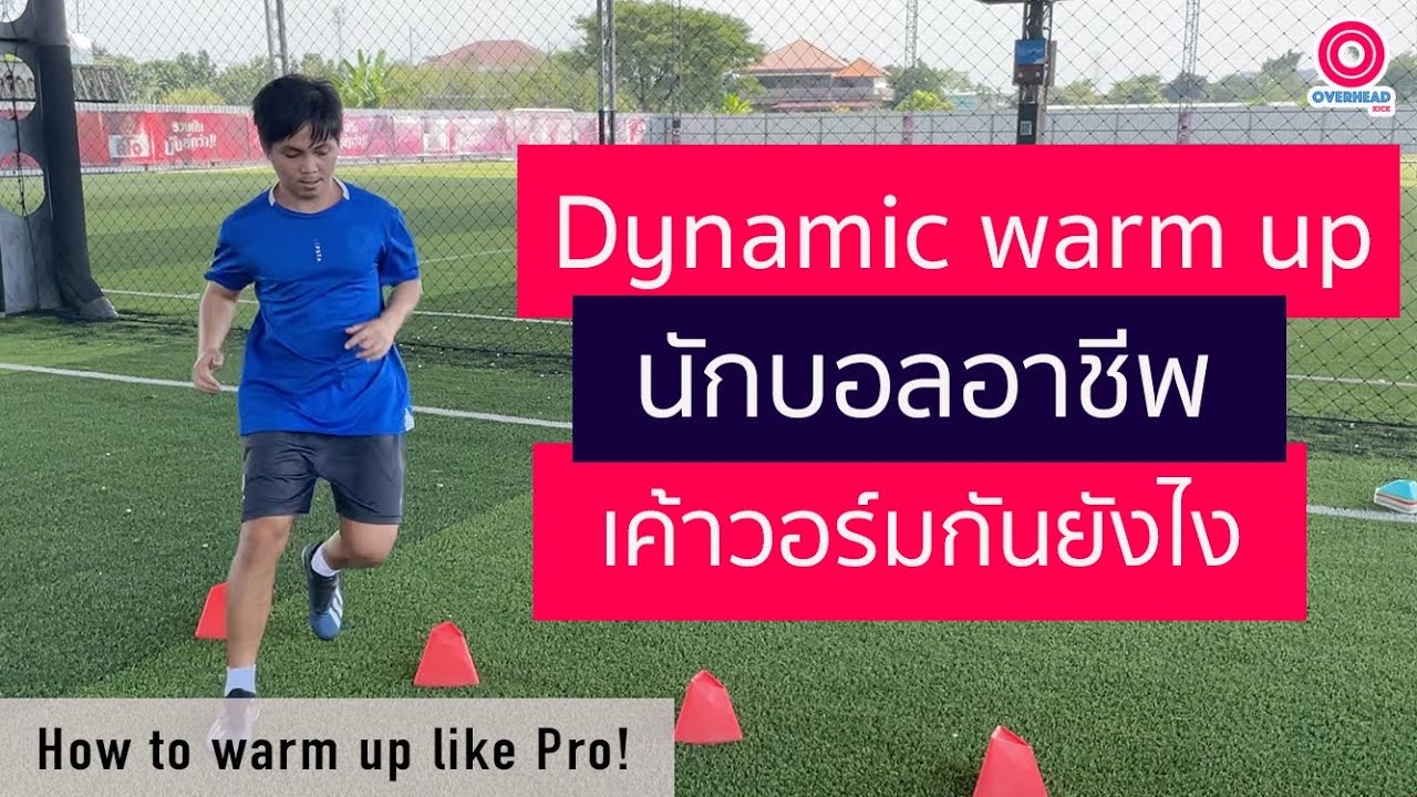 OVERHEAD KICK : นักฟุตบอลอาชีพ..เค้าวอร์มกันยังไง How to warm up like a Pro?