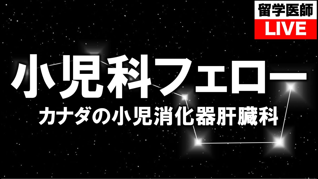 カナダの小児消化器肝臓科フェロー