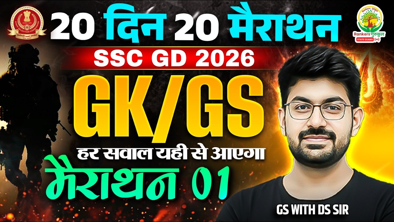 SSC GD GK GS Marathon Class 2026 | SSC GD GK GS 2026 | 20 Din 20 Marathon | Day 1 | GS With DS Sir