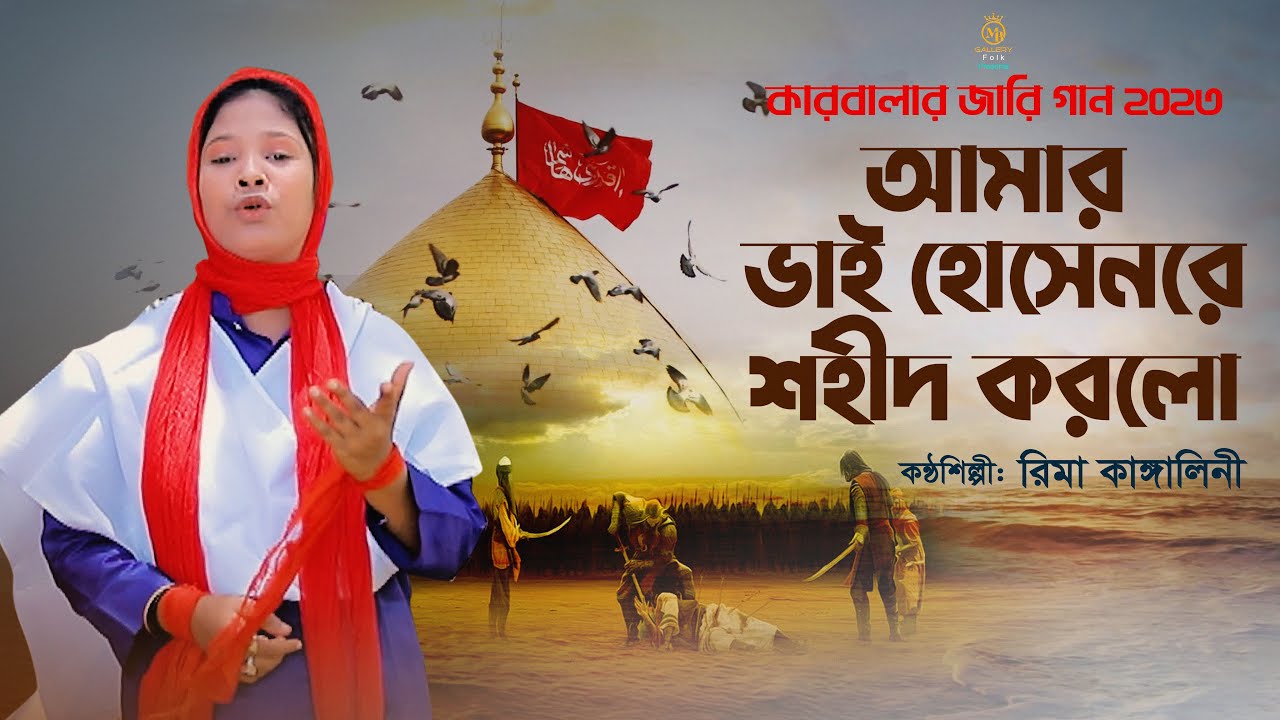 আমার ভাই হোসেনরে শহীদ করলো - কারবালার জারি গান - রিমা কাঙ্গালিনী Rima Kangalini karbalar Jari gaan