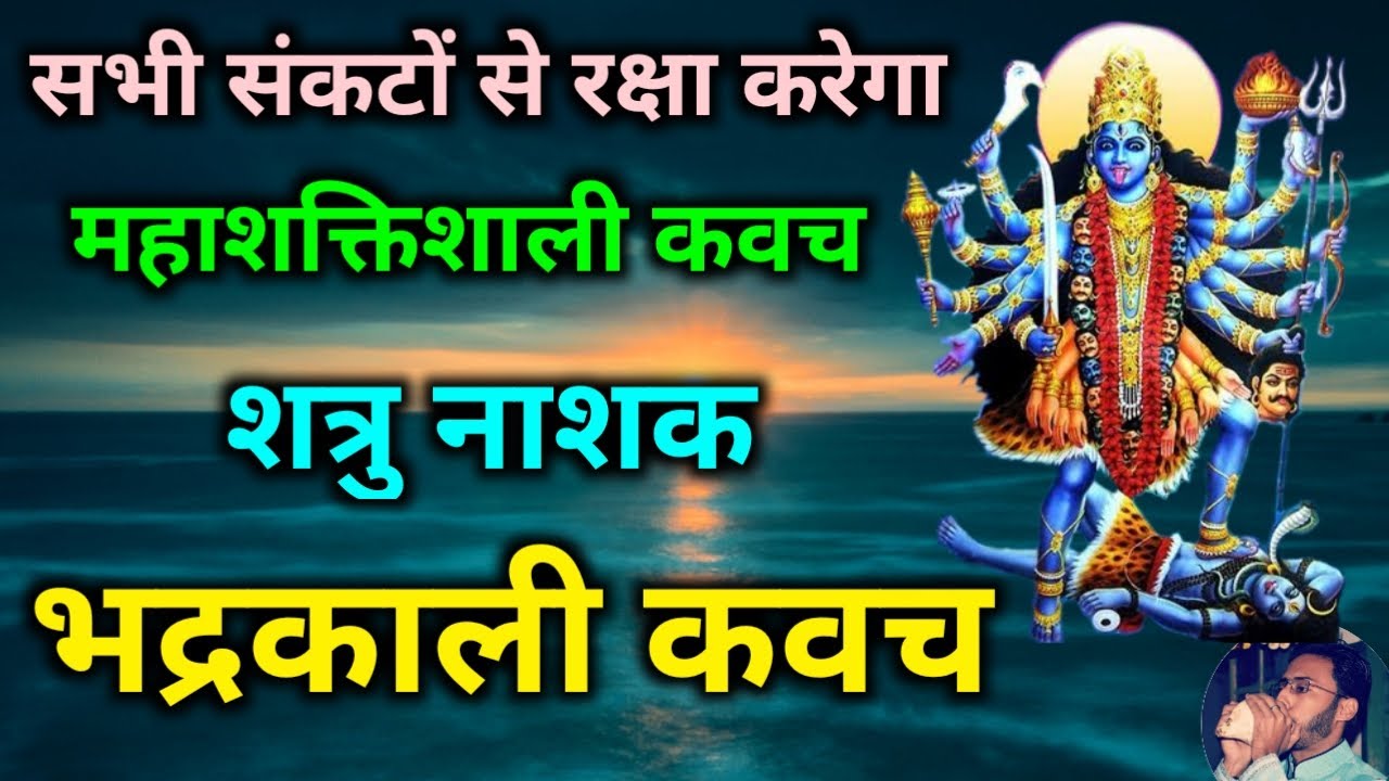 सभी संकटों से रक्षा के लिए गुप्त नवरात्रि में सुनें भद्रकाली कवच | Bhadrakali Kavach | Kali Kavacham