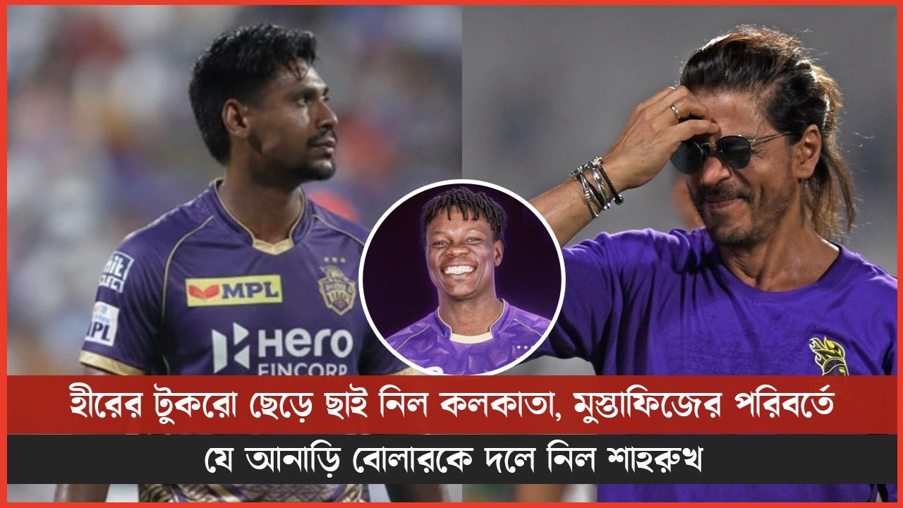হীরের টুকরো ছেড়ে ছাই নিল কলকাতা, মুস্তাফিজের পরিবর্তে যে আনাড়ি বোলারকে দলে নিল শাহরুখ
