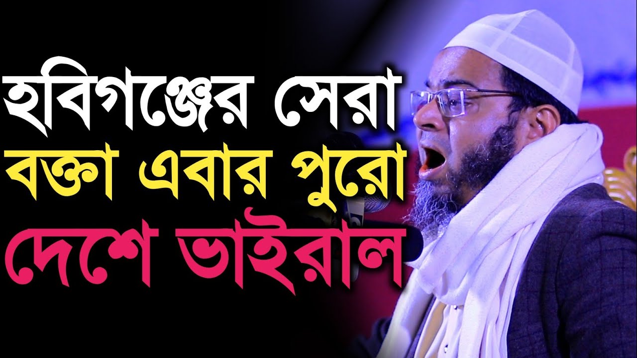 হবিগঞ্জের সেরা বক্তা এবার পুরো দেশে ভাইরাল|| মুফতি নাসির উদ্দিন আনসারী-01712093649