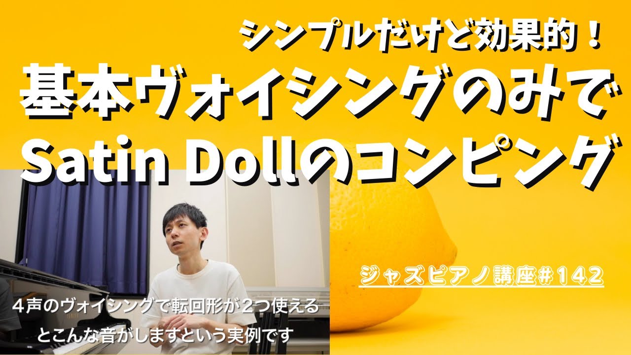 ジャズピアノ講座142「基本のDrop2ヴォイシングだけで伴奏してみた実例」【Satin Doll】