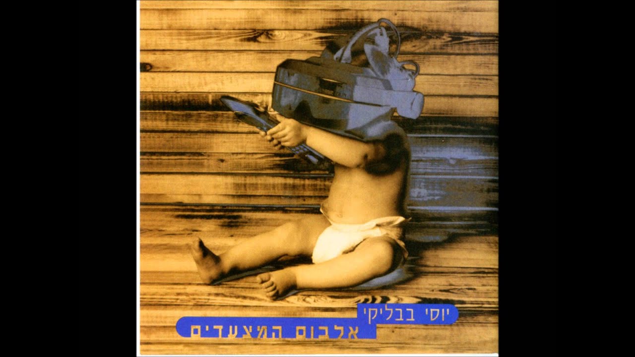 יוסי בבליקי - יש לך מקום