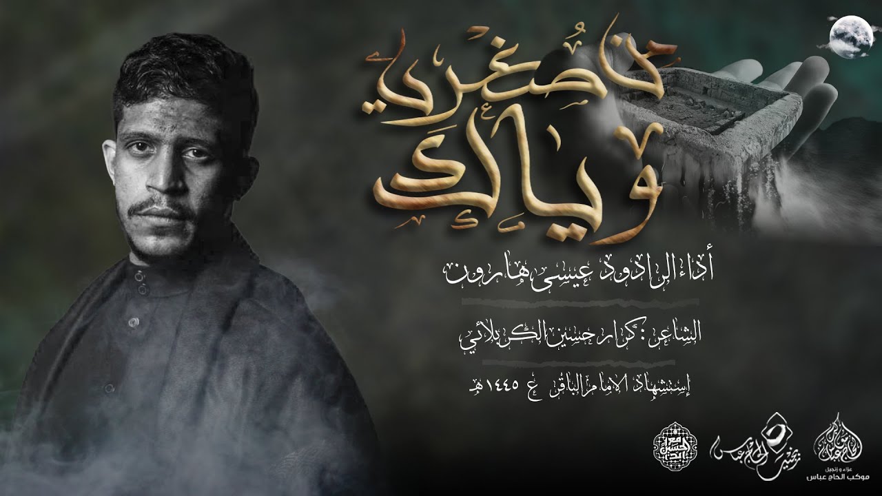 الرادود #عيسى_هارون  | من صغري وياك | استشهاد الامام محمد الباقر 1445هـ