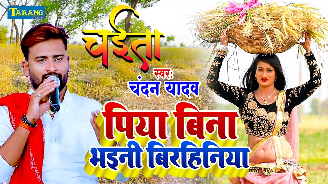 #Video पिया बिना भइनी बिरहिनिया | Bhojpuri Lokgeet | Chandan Yadav | Bhojpuri Song 2023