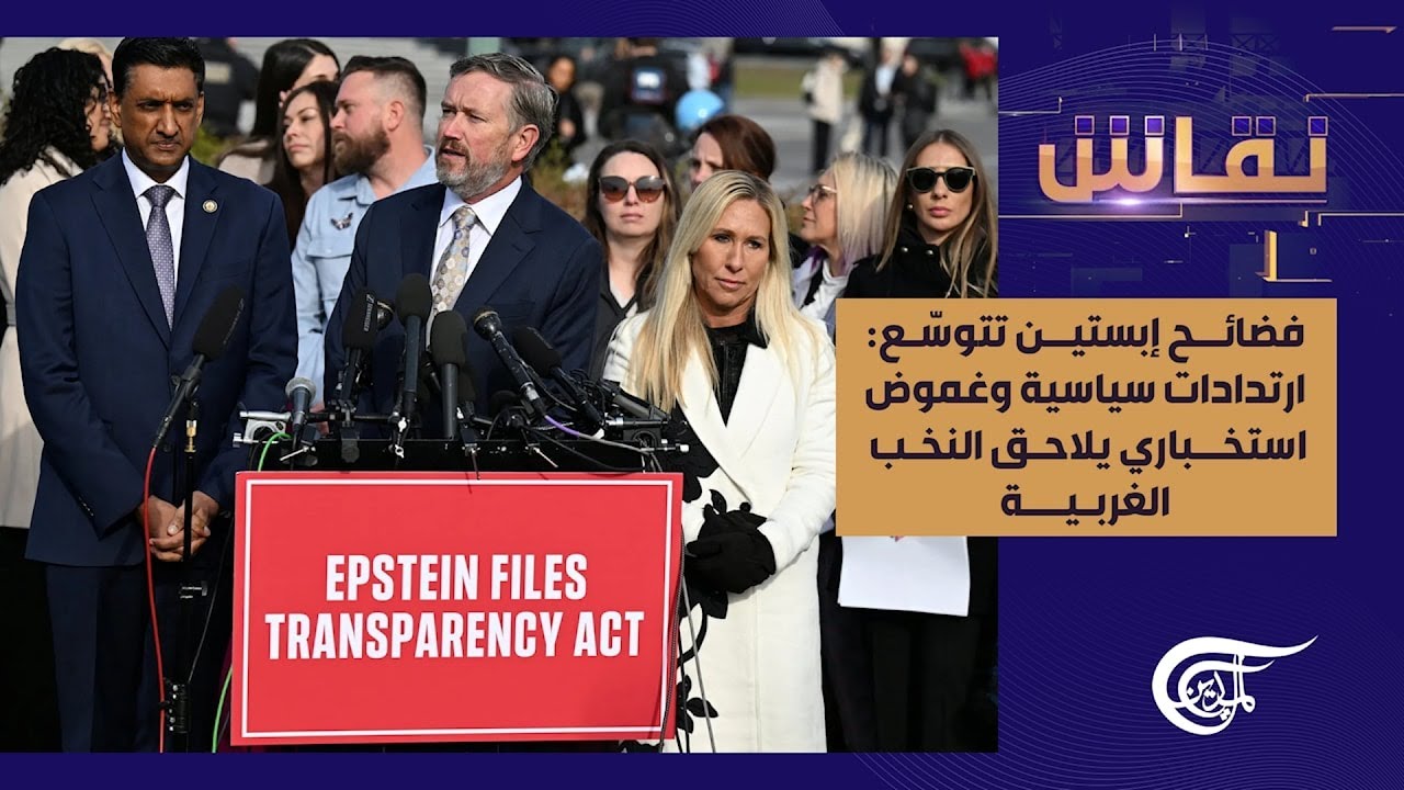 نقاش | فضائح إبستين تتوسّع: ارتدادات سياسية وغموض استخباري يلاحق النخب الغربية | 2026-02-08