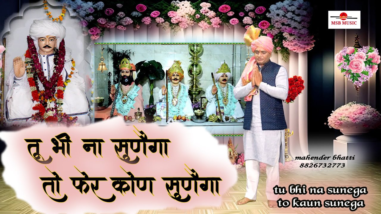 तू भी ना सुणैगा तो फेर कौण सुणैगा || MSB MUSIC || महेंद्र भट्टी 8826732773 || NEW BHAJAN 2023