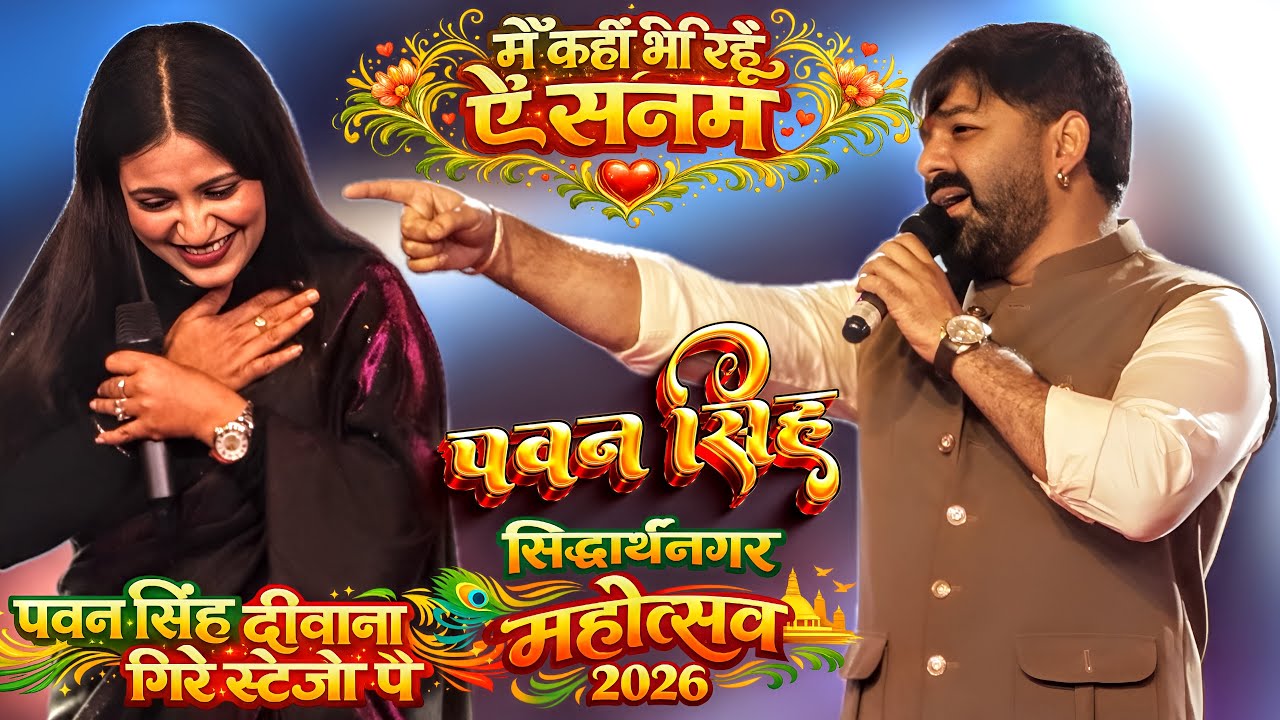 #PawanSingh Live Show 2026 | सिद्धार्थनगर महोत्सव 2026 | दीवाना होके गिरे | मैं कहीं भी रहूं ए सनम