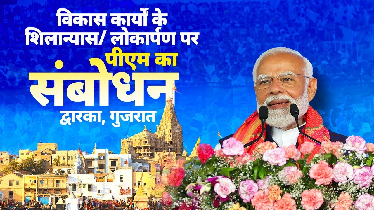 PM Modi addresses the launch of various projects in Dwarka, Gujarat