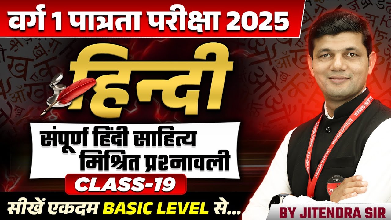 MPTET Varg 1 Hindi पात्रता परीक्षा 2025 | संपूर्ण हिंदी साहित्य मिश्रित प्रश्नावली | By Jitendra Sir