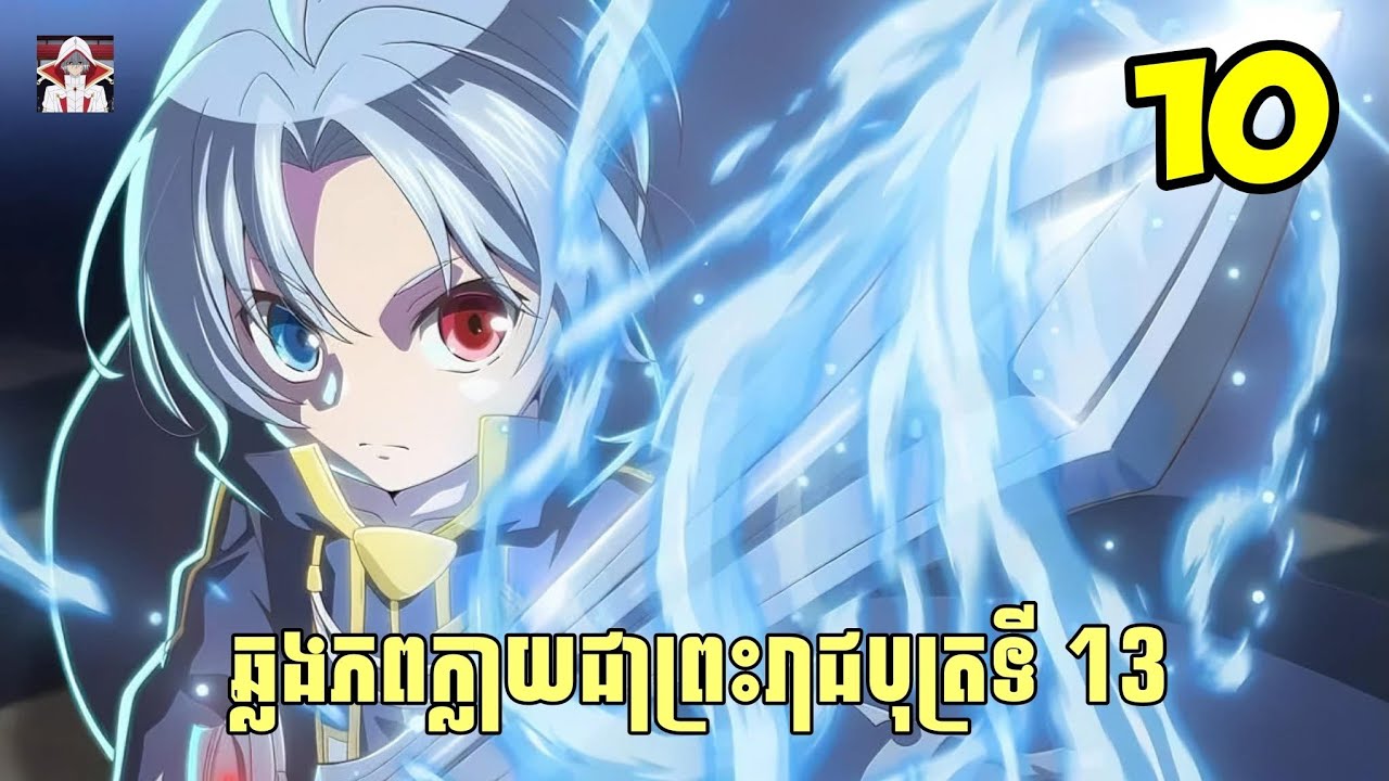 ឆ្លងភពក្លាយជាព្រះរាជបុត្រទី 13 ( សម្រាយរឿង ) ភាគទី10