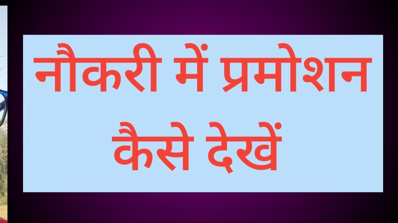 कुंडली में नौकरी में प्रमोशन कैसे देखें 
