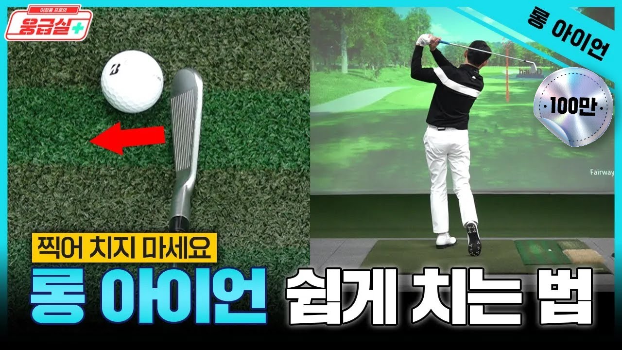 ⭐롱아이언⭐완전 쉽게 치는 방법!! 두가지만 바꿔보세요👍👍😲😲  [이정웅프로의 웅급실 12회]