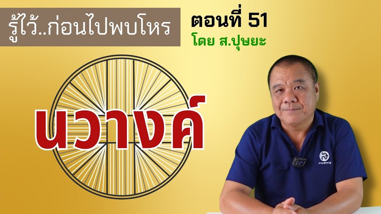 รู้ไว้ก่อนไปพบโหร ตอนที่ 51 