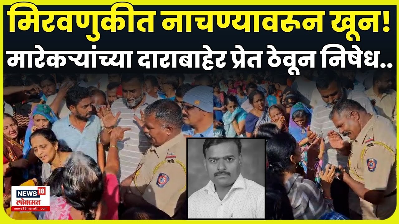 Sangali Crime News | क्षुल्लक कारणावरून खून झाला! गावकऱ्यांनी दाराबाहेर प्रेत ठेवून निषेध केला N18V