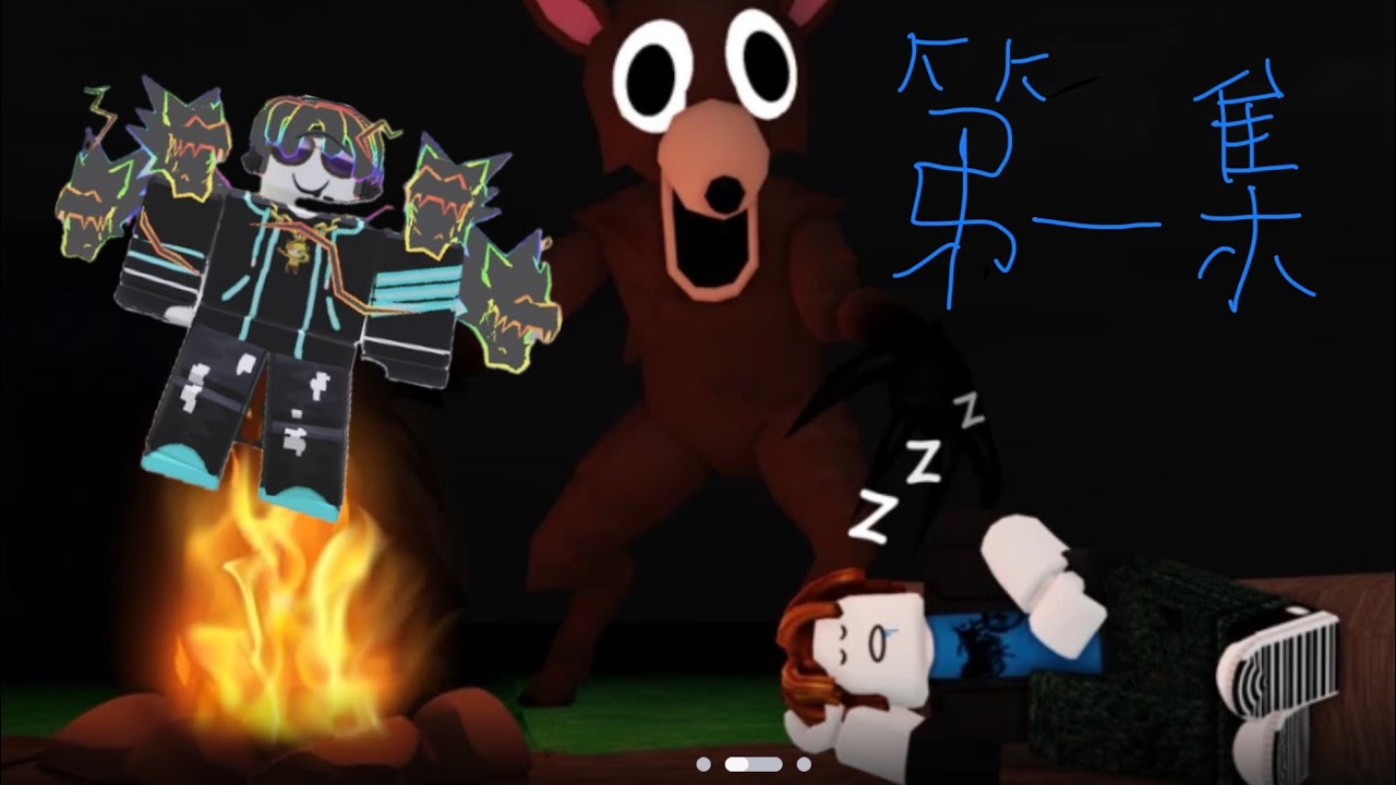 森林99夜第一集