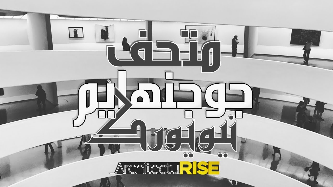ArchitectuRISE | تعرف على أغرب متاحف نيويورك | متحف جوجنهايم