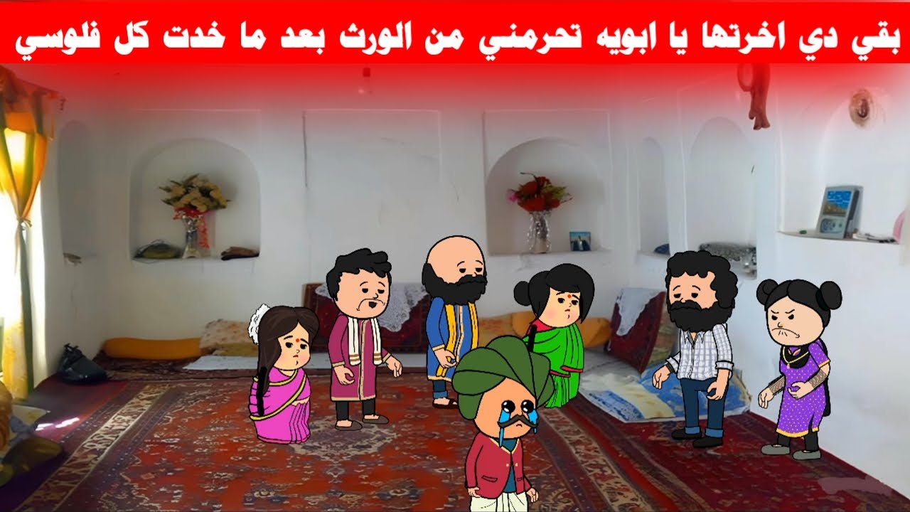 مسلسل ابو البنات(128)كان سند لأبوه دايما وكان بيساعده في المعيشه بس ابوه غدر بيه😡🔥تصممMisr Animation