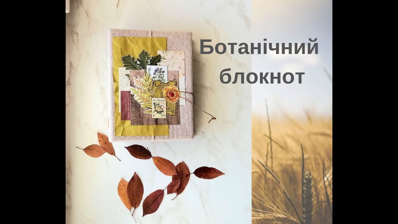 Ботанічний блокнот для записів.